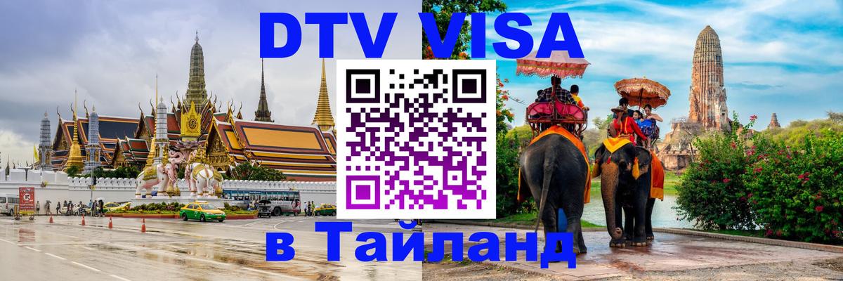 Стоимость и условия DTV визы — оформление в Таиланд под ключ - 04.10.2025 