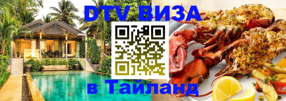 Destination Thailand Visa (DTV виза) Приштина 