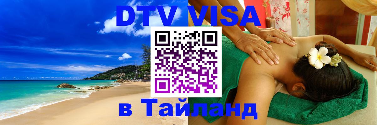 Купить DTV визу в Таиланд Приштина 